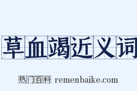 草血竭近义词是什么意思的图片